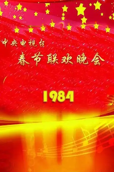《1984年中央电视台春节联欢晚会》全集高清完整版在线观看与剧情解析