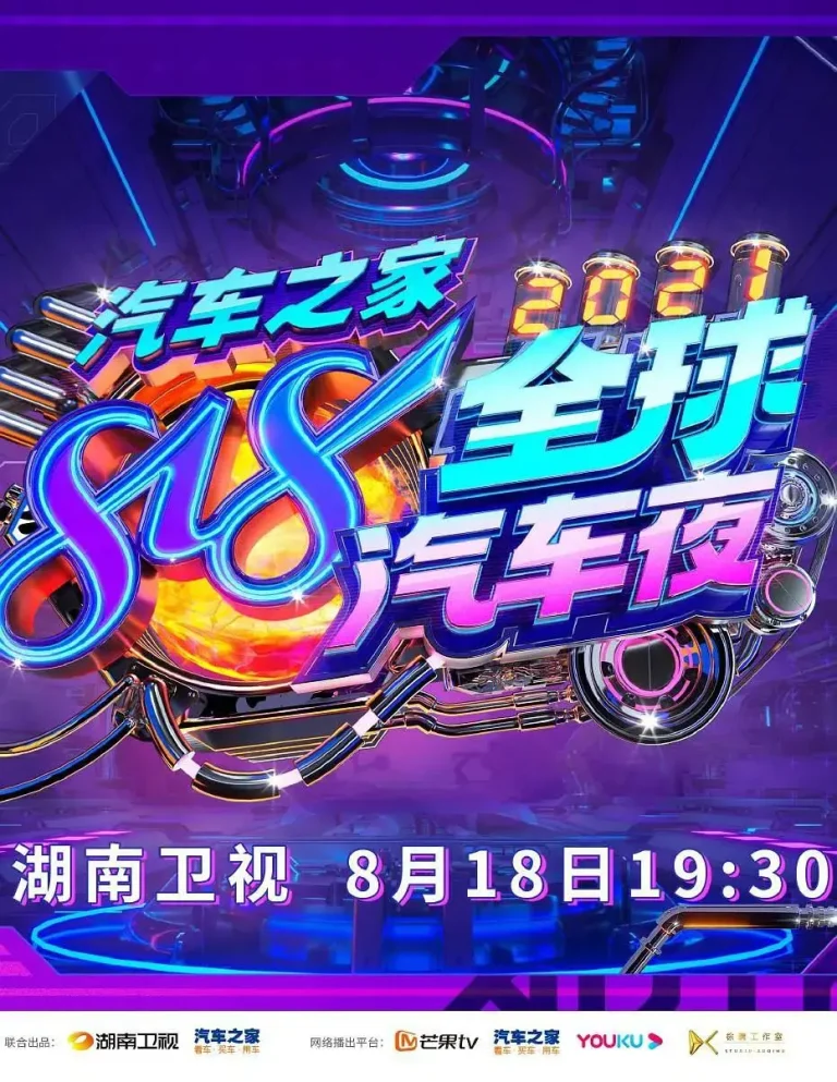 《2021湖南卫视818全球汽车夜》全集高清完整版在线观看与剧情解析