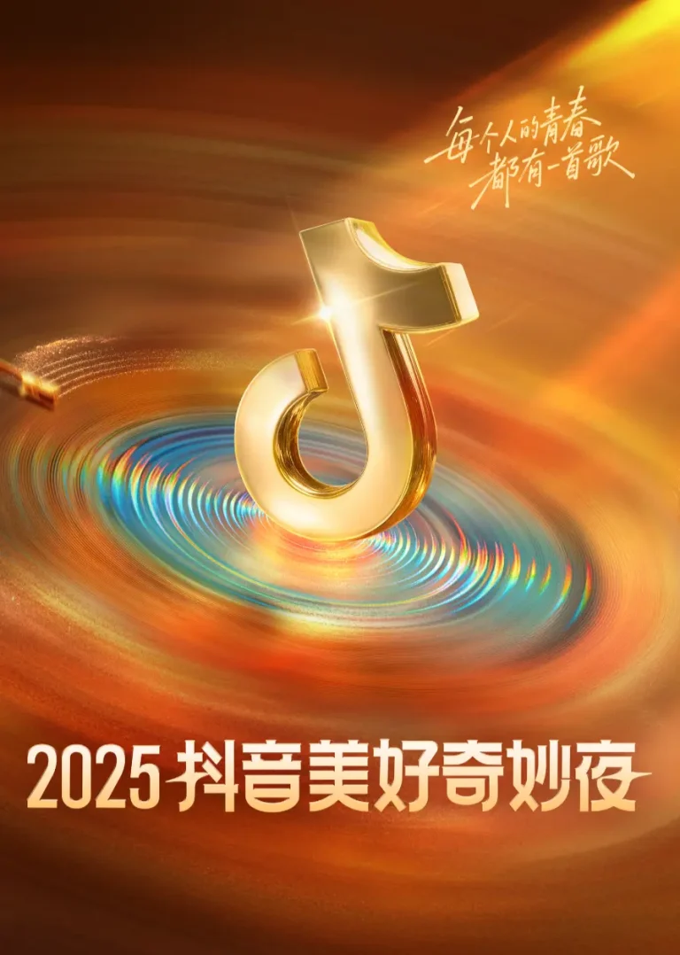 《2025抖音美好奇妙夜》全集高清完整版在线观看与剧情解析