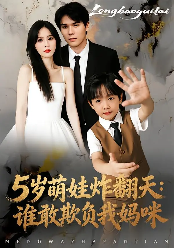 《5岁萌娃炸翻天:谁敢欺负我妈咪》全集高清完整版在线观看与剧情解析