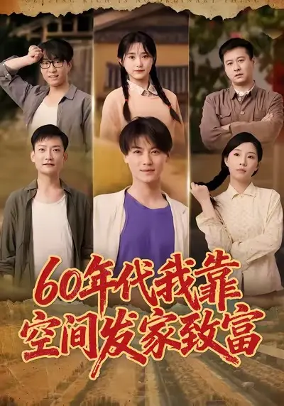 《60年代我靠空间发家致富》全集高清完整版在线观看与剧情解析