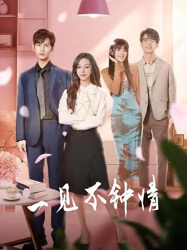 《一见不钟情2024》全集高清完整版在线观看与剧情解析