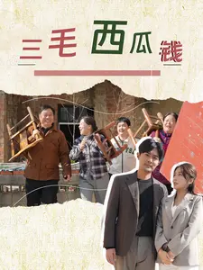 《三毛西瓜钱》全集高清完整版在线观看与剧情解析