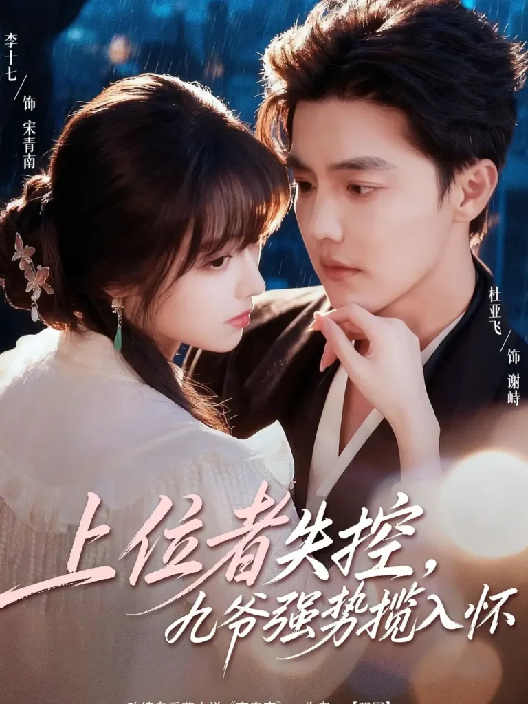 《上位者失控,九爷强势揽入怀》全集高清完整版在线观看与剧情解析