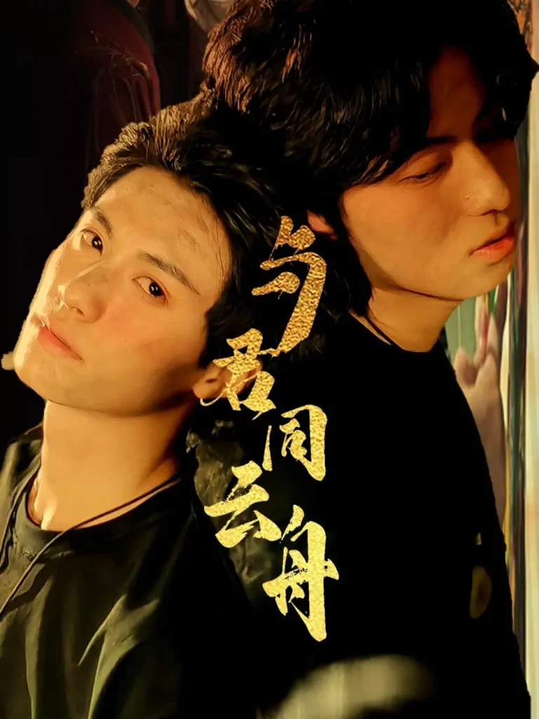 《与君同云舟》全集高清完整版在线观看与剧情解析