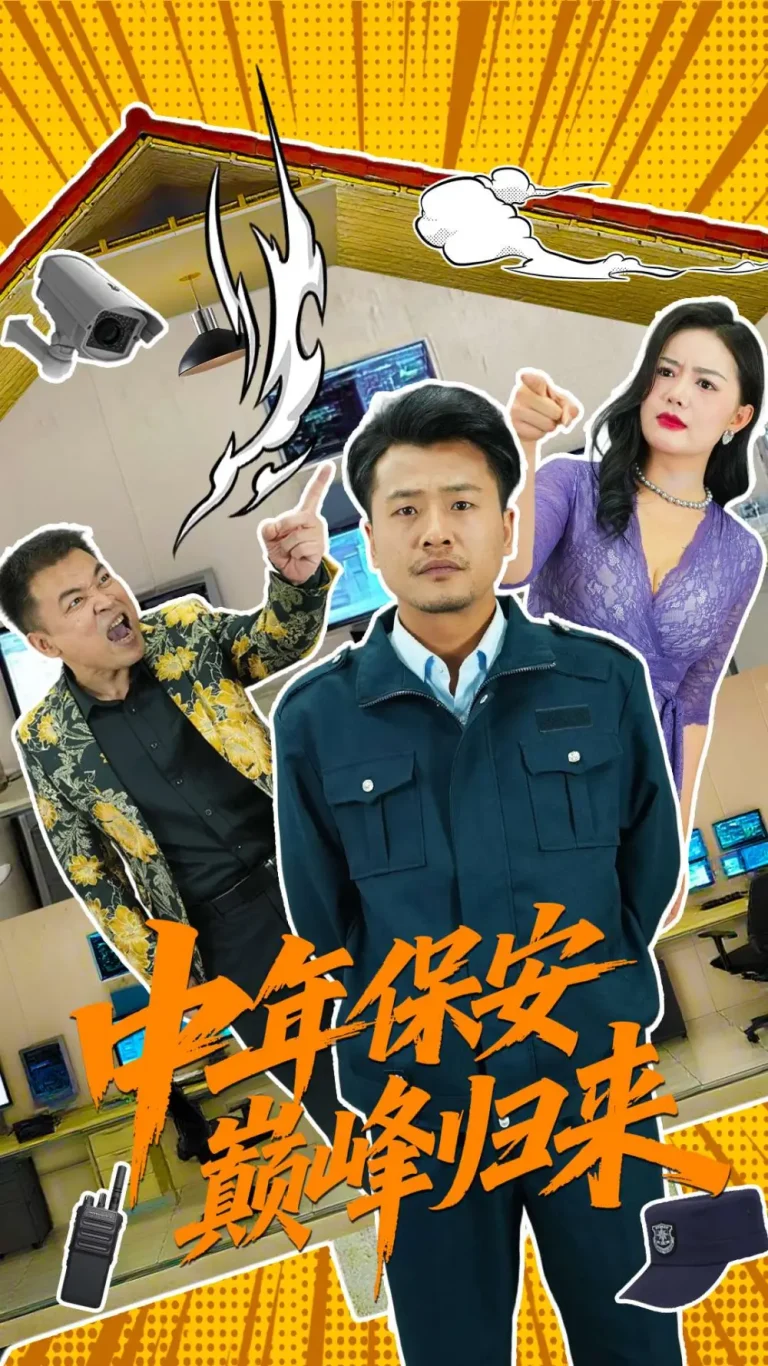 《中年保安巅峰归来》全集高清完整版在线观看与剧情解析