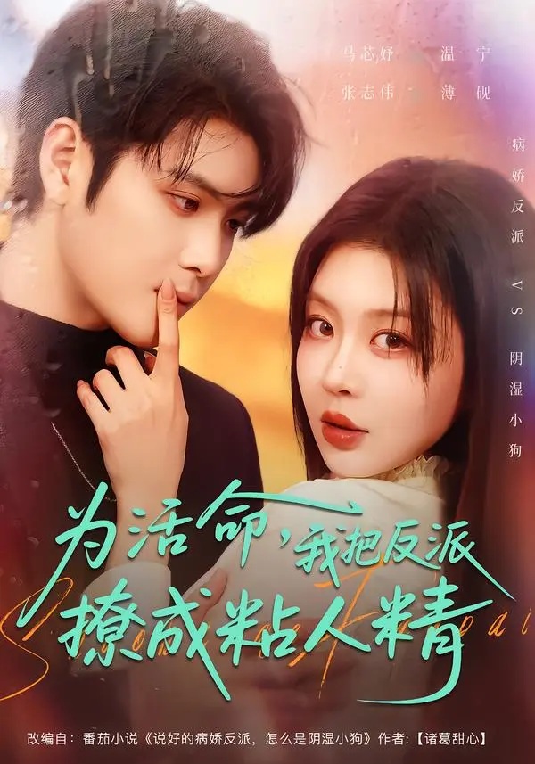 《为活命，我把反派撩成粘人精》全集高清完整版在线观看与剧情解析