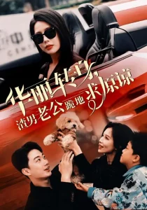 丽转身渣男老公跪地求原谅