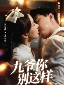 九爷，你别这样