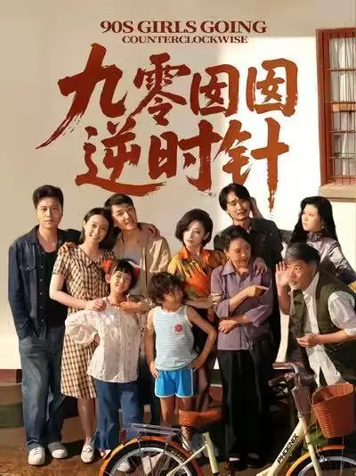 《九零囡囡逆时针》全集高清完整版在线观看与剧情解析