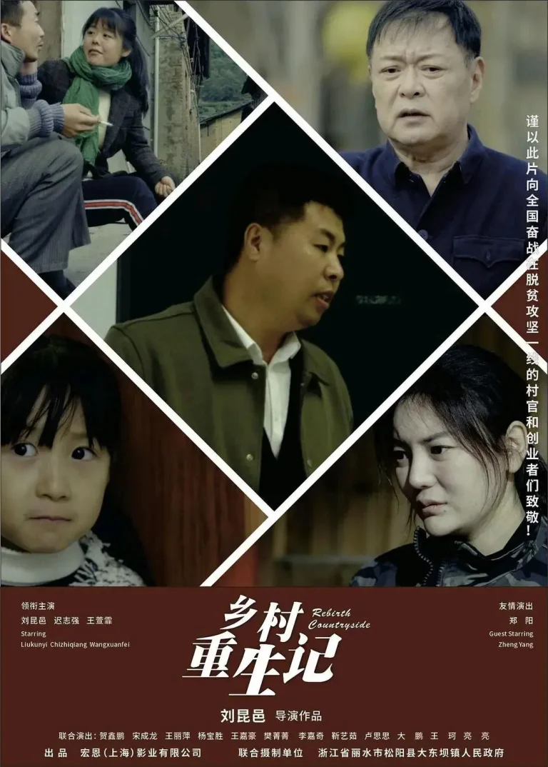 《乡村重生记》全集高清完整版在线观看与剧情解析