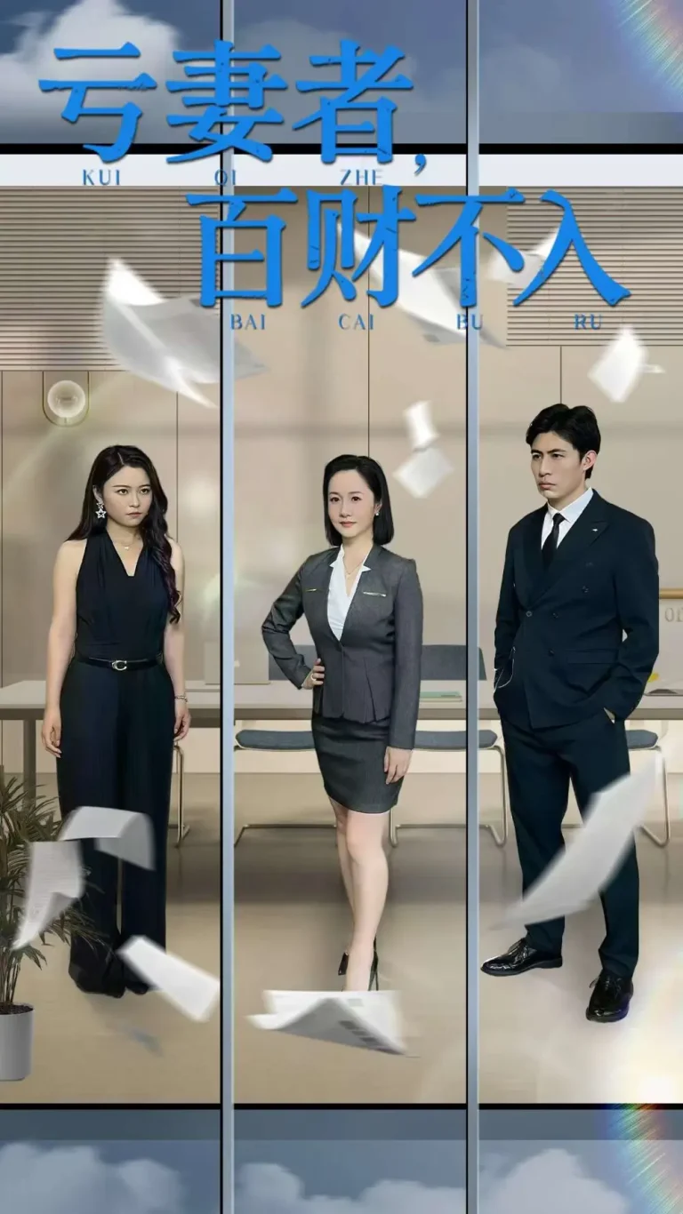 《亏妻者百财不入》全集高清完整版在线观看与剧情解析