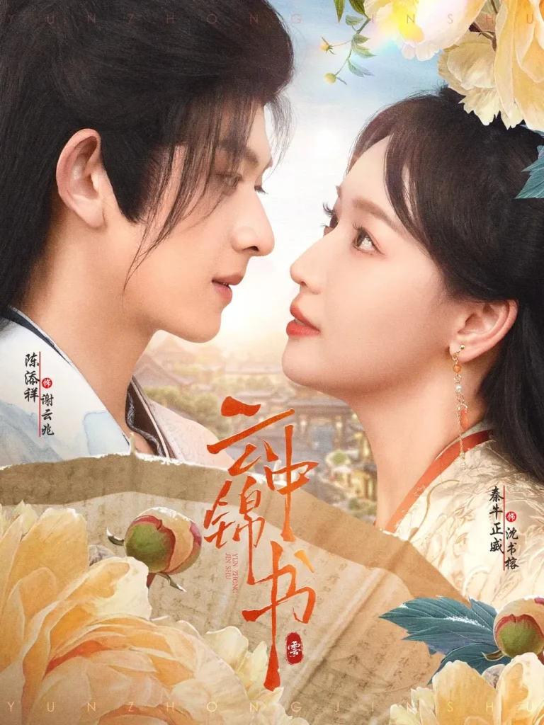 《云中锦书》全集高清完整版在线观看与剧情解析