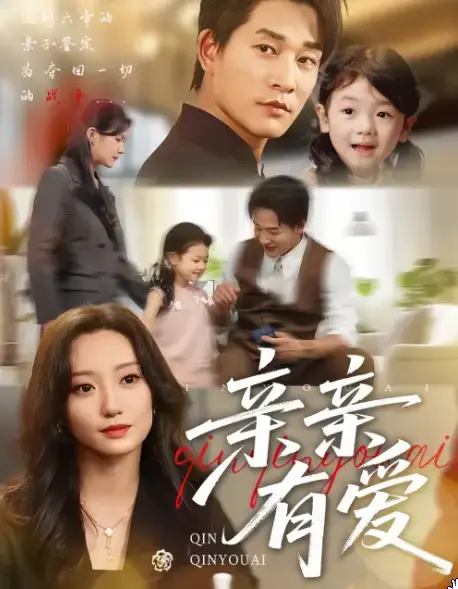 《亲亲有爱》全集高清完整版在线观看与剧情解析
