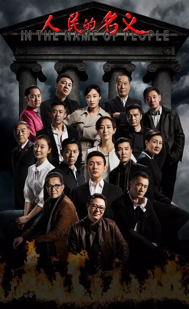《人民的名义[电影解说]》全集高清完整版在线观看与剧情解析