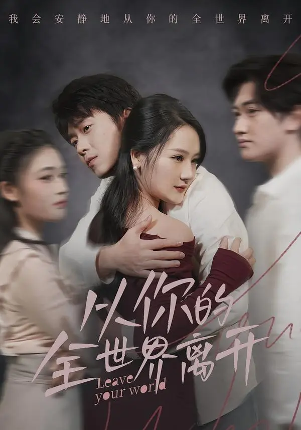 《从你的全世界离开》全集高清完整版在线观看与剧情解析