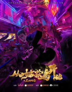 从姑获鸟开始之龙城风云