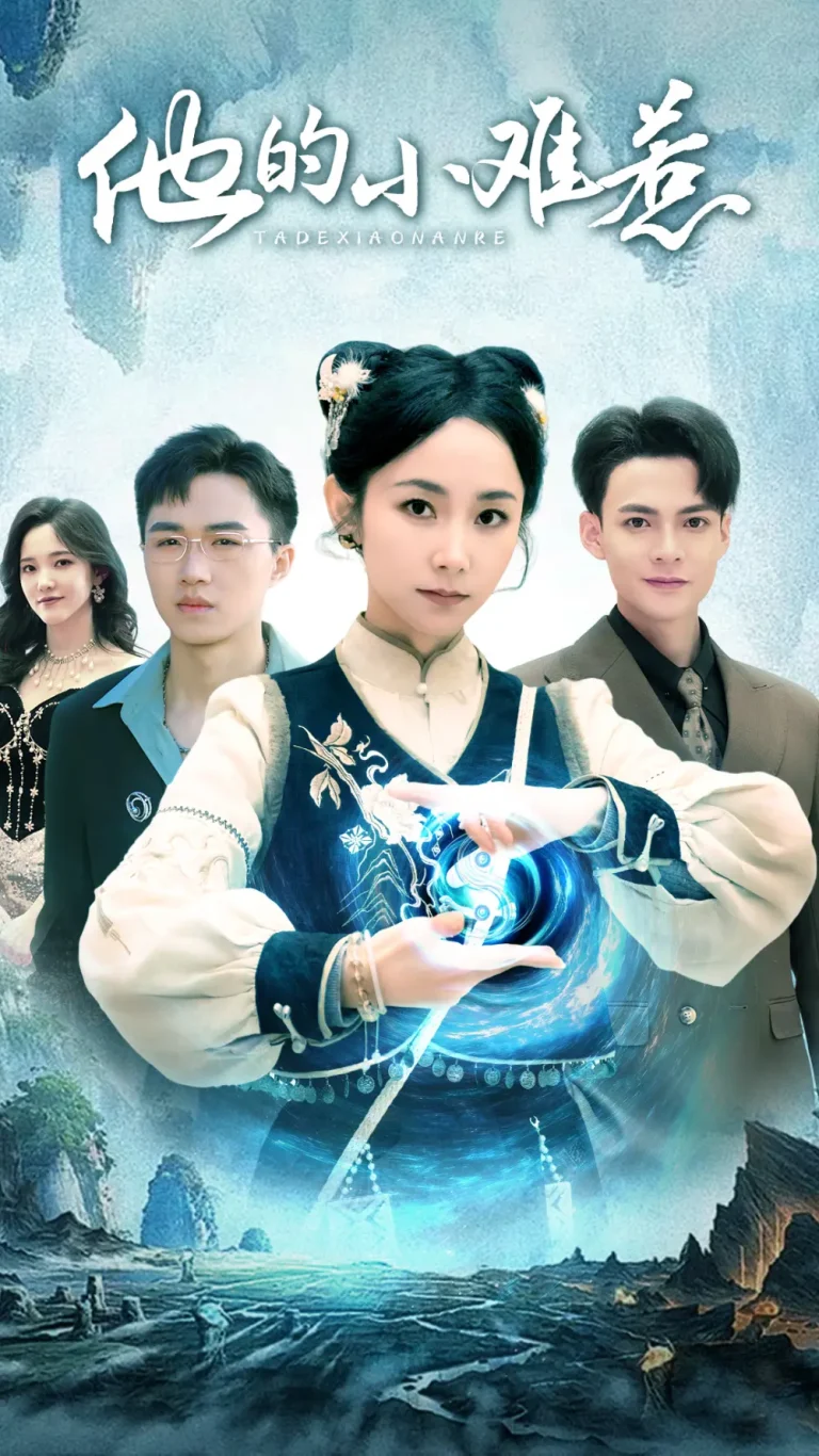 《他的小难惹》全集高清完整版在线观看与剧情解析