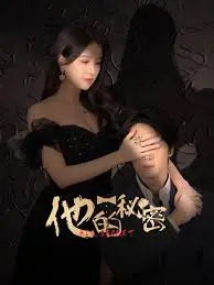 《他的秘密》全集高清完整版在线观看与剧情解析