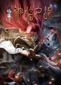 仙逆剧场版神临之战
