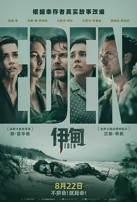 《伊甸[电影解说]》全集高清完整版在线观看与剧情解析