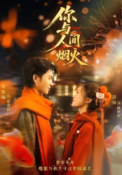 《你与人间烟火》全集高清完整版在线观看与剧情解析