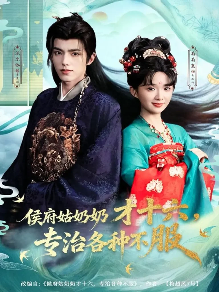 《侯府姑奶奶才十六，专治各种不服》全集高清完整版在线观看与剧情解析