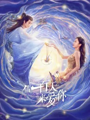 《借一百天来爱你》全集高清完整版在线观看与剧情解析
