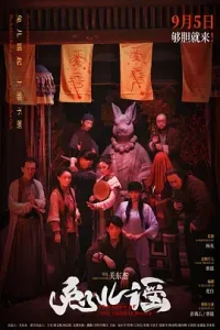 兔儿谣[电影解说]