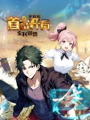 《全民御兽:铲屎官首富开局动态漫》全集高清完整版在线观看与剧情解析