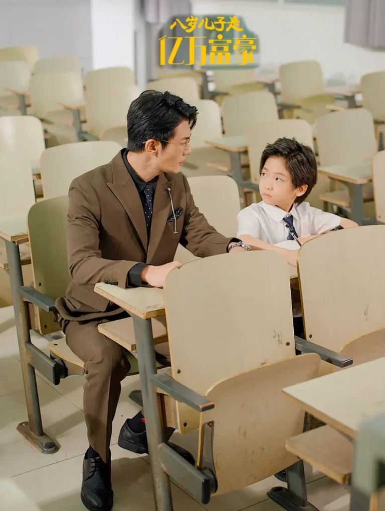 《八岁儿子是亿万富豪》全集高清完整版在线观看与剧情解析