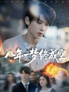 八年一梦终成空＆真心不负岁月长