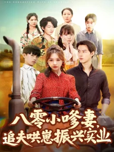 八零小嗲妻追夫哄崽振兴实业