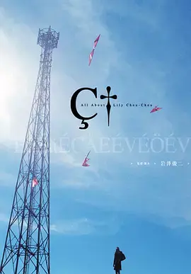 《关于莉莉周的一切[电影解说]》全集高清完整版在线观看与剧情解析