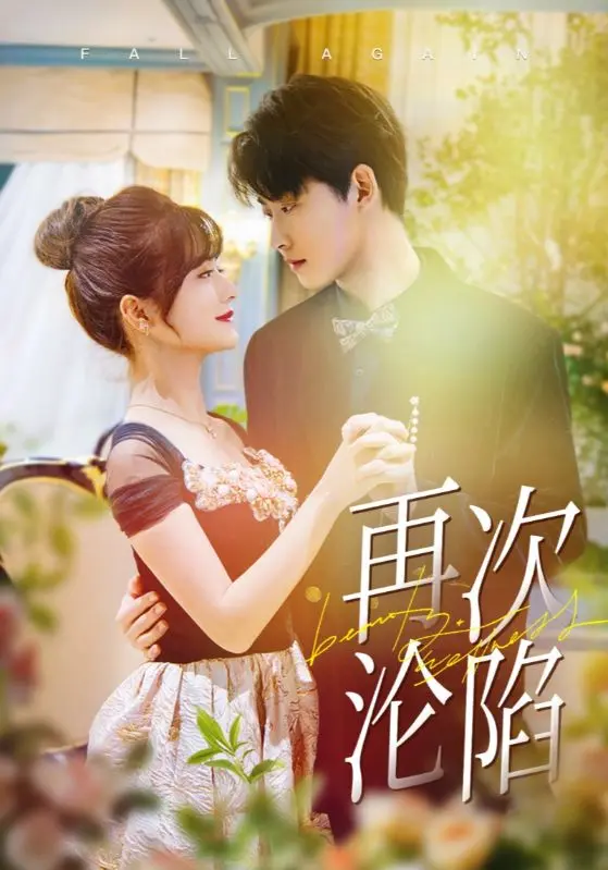 《再次沦陷》全集高清完整版在线观看与剧情解析