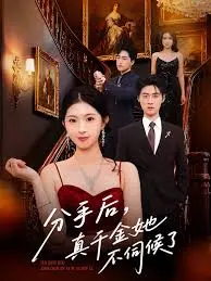 分手后，真千金她不伺候了&分手后真千金她不伺候了