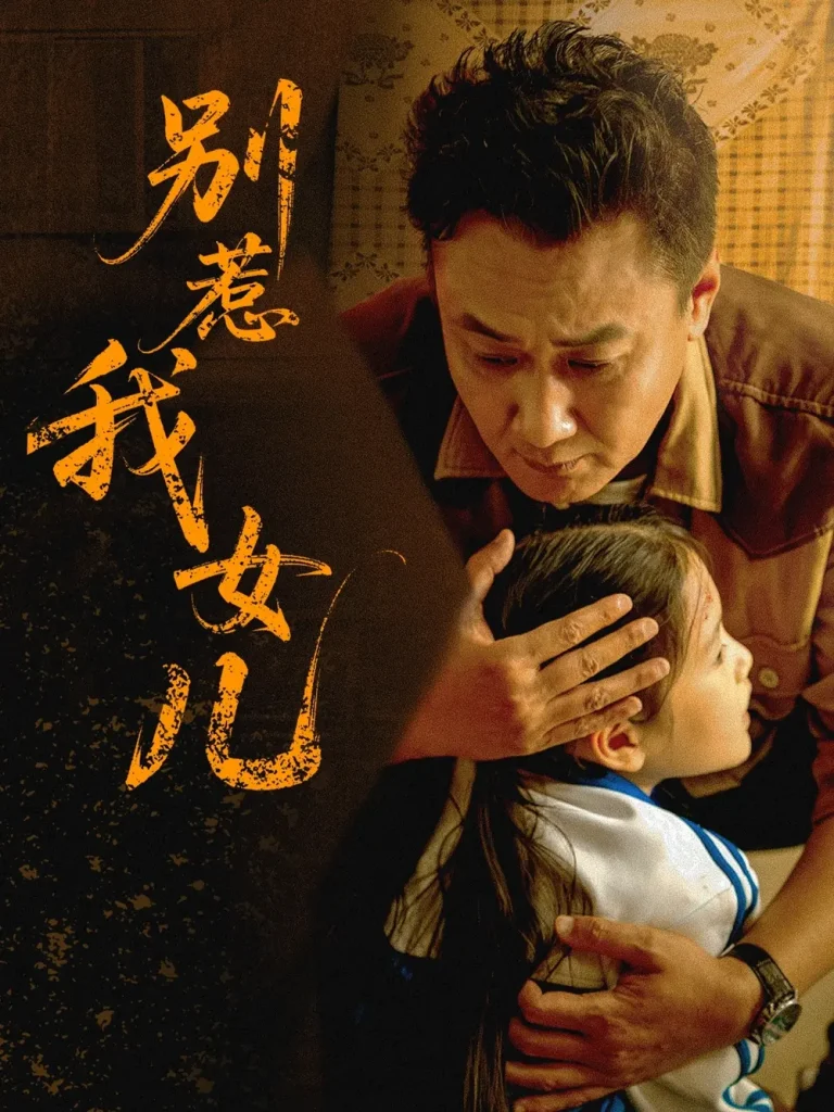 《别惹我女儿》全集高清完整版在线观看与剧情解析