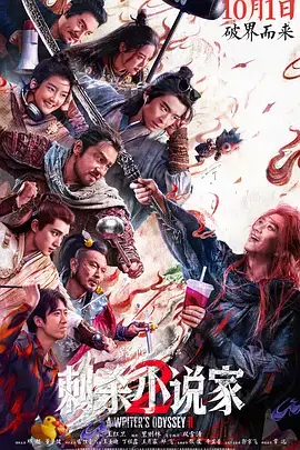 《刺杀小说家2》全集高清完整版在线观看与剧情解析