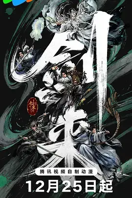 《剑来第二季》全集高清完整版在线观看与剧情解析