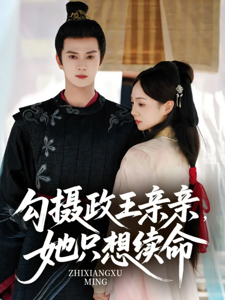 《勾摄政王亲亲她只想续命》全集高清完整版在线观看与剧情解析