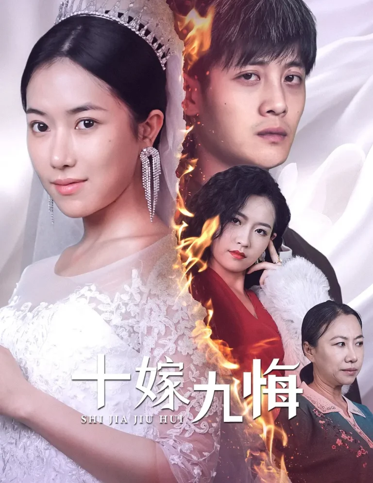 《十嫁九悔》全集高清完整版在线观看与剧情解析