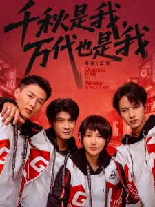 千秋是我，万代也是我