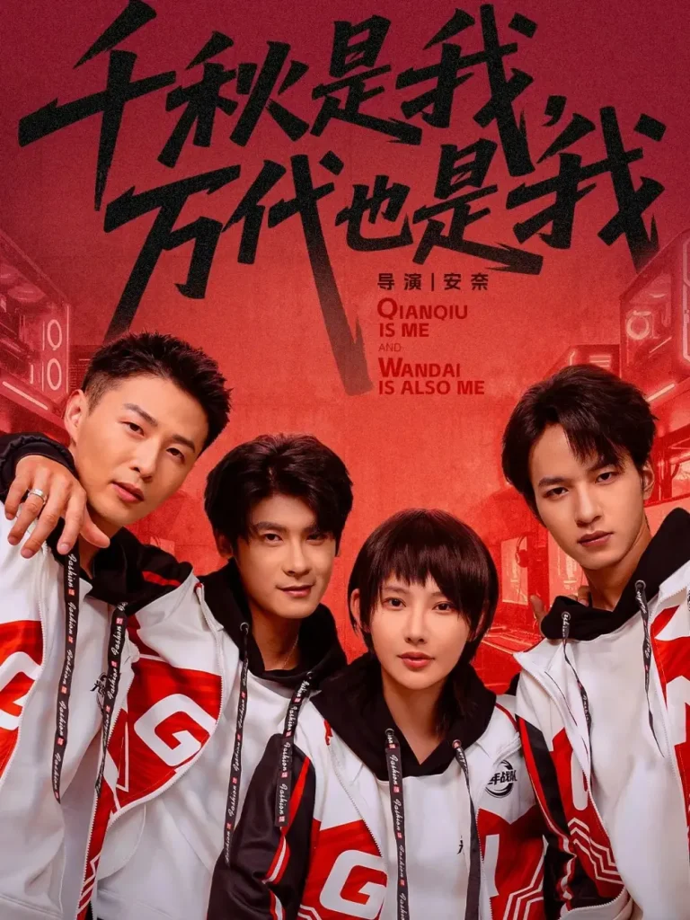 《千秋是我，万代也是我》全集高清完整版在线观看与剧情解析