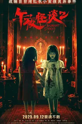 《午夜怪谈2[电影解说]》全集高清完整版在线观看与剧情解析