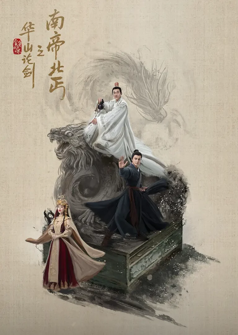 《华山论剑·南帝北丐》全集高清完整版在线观看与剧情解析