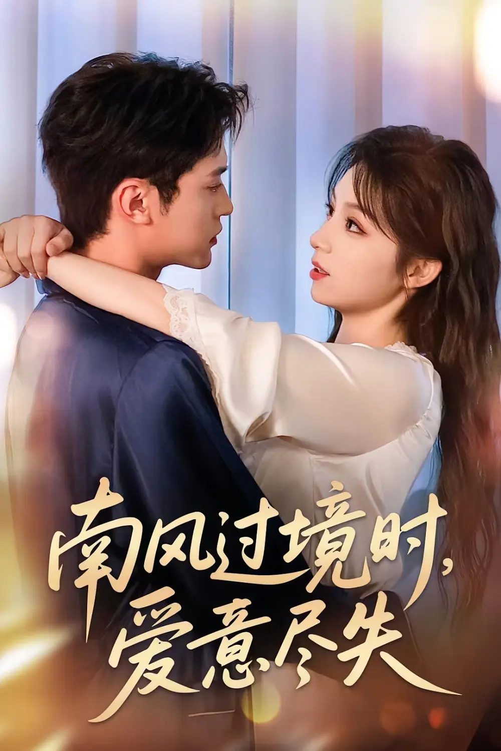 南风过境时爱意尽失