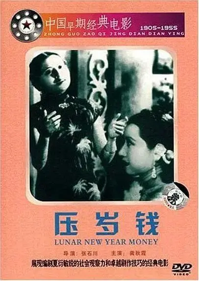 《压岁钱1937》全集高清完整版在线观看与剧情解析