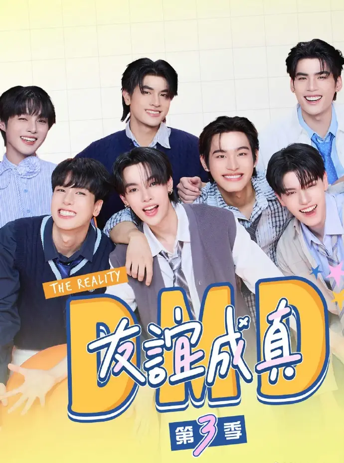 《友谊成真第三季》全集高清完整版在线观看与剧情解析