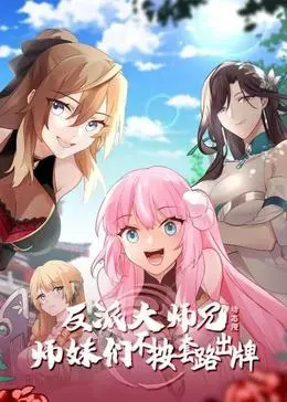 《反派大师兄 师妹们不按套路出牌动态漫》全集高清完整版在线观看与剧情解析