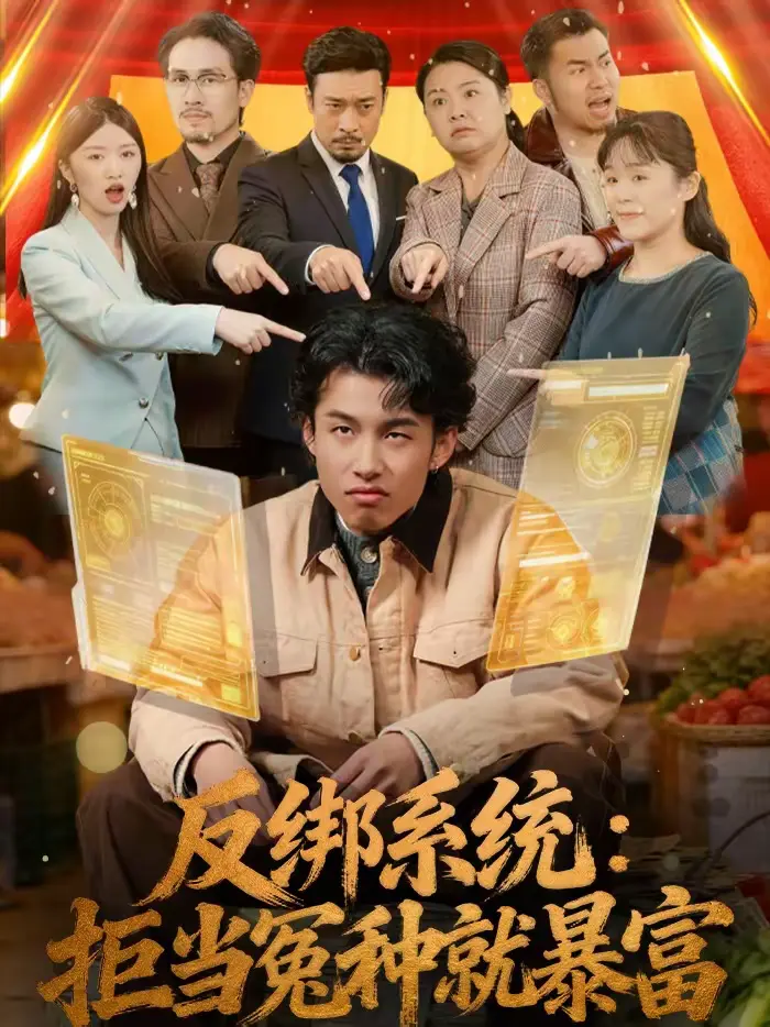 《反绑系统：拒当冤种就暴富》全集高清完整版在线观看与剧情解析